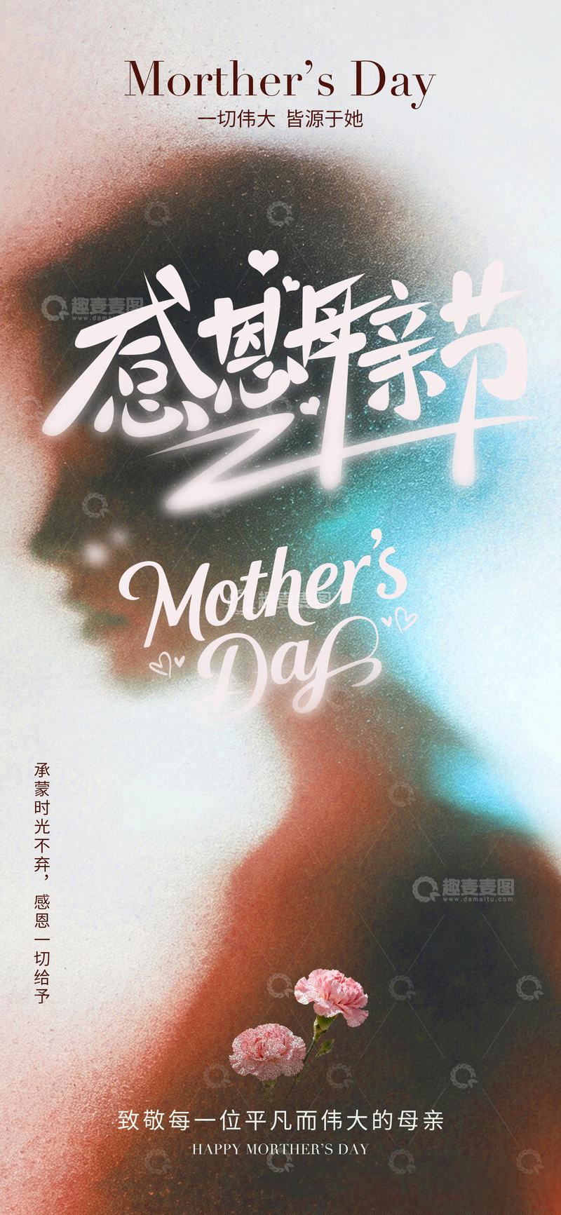 源文件下载【趣麦麦图】感恩母亲节艺术字设计