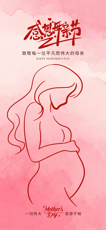 感恩母亲节粉色线条母亲形象设计