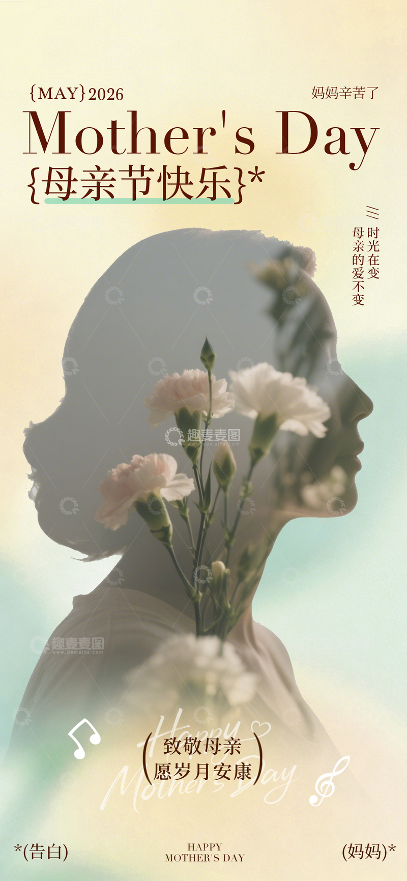 源文件下载【趣麦麦图】温馨母亲节祝福海报设计