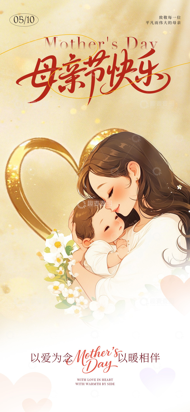 源文件下载【趣麦麦图】母亲节温馨插画祝福海报