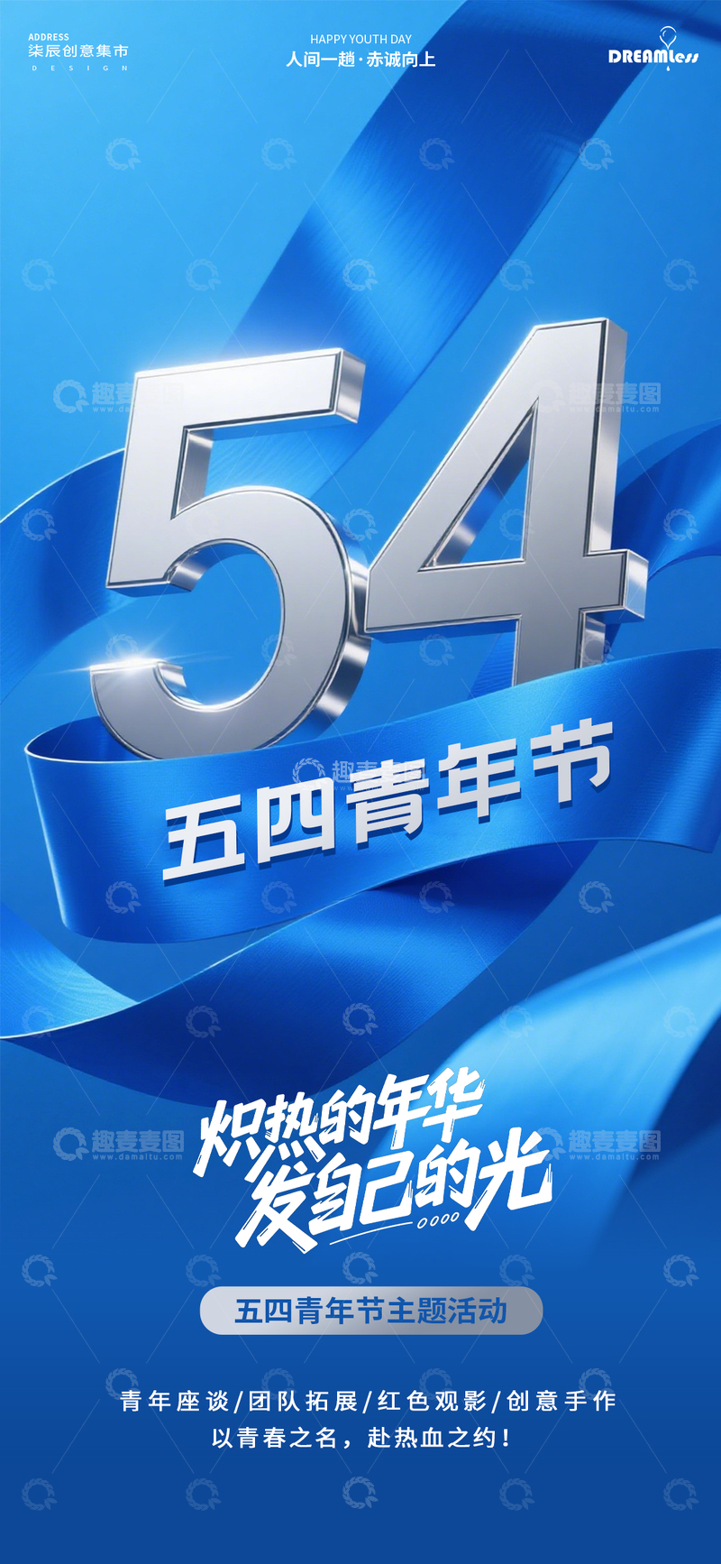 源文件下载【趣麦麦图】-蓝色系五四青年节宣传海报