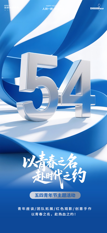 蓝调54青年节宣传海报
