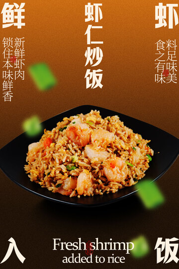 虾仁炒饭美食海报