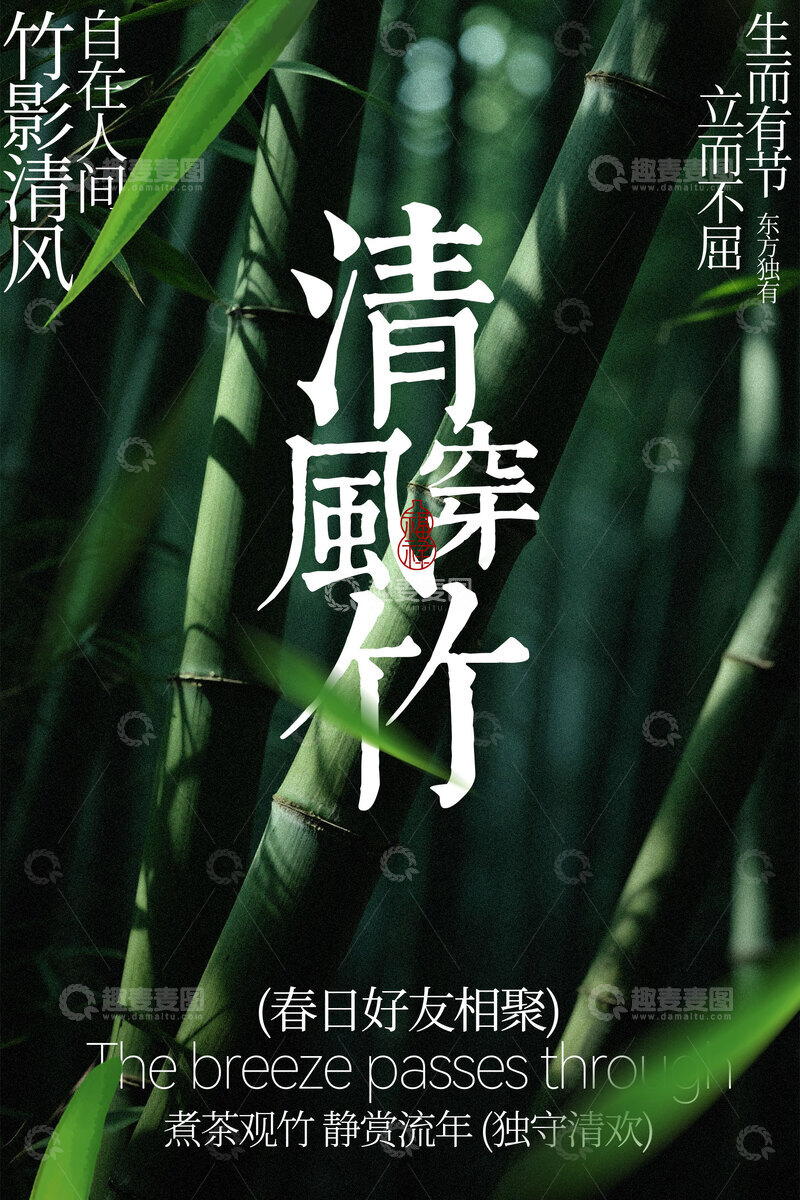 源文件下载【趣麦麦图】春季赏竹简约复古海报