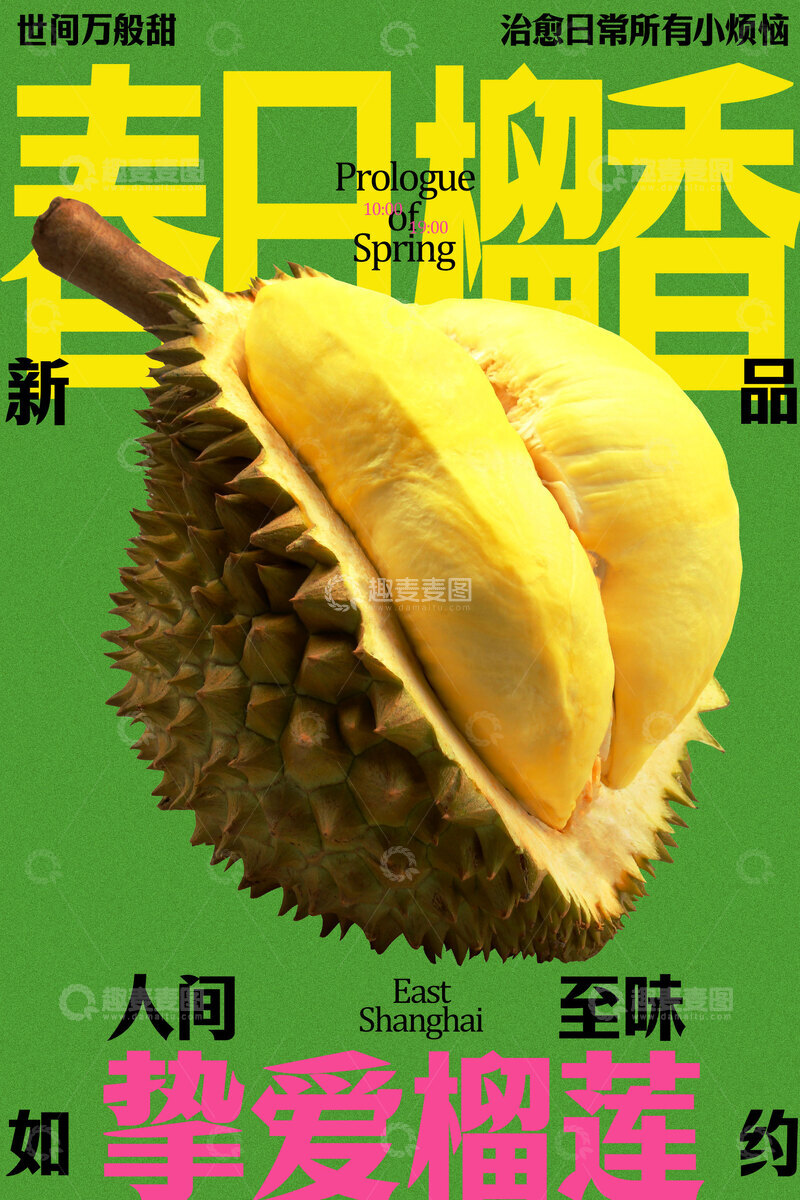 源文件下载【趣麦麦图】新鲜榴莲水果海报