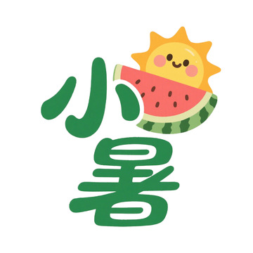 小暑节气艺术字设计元素