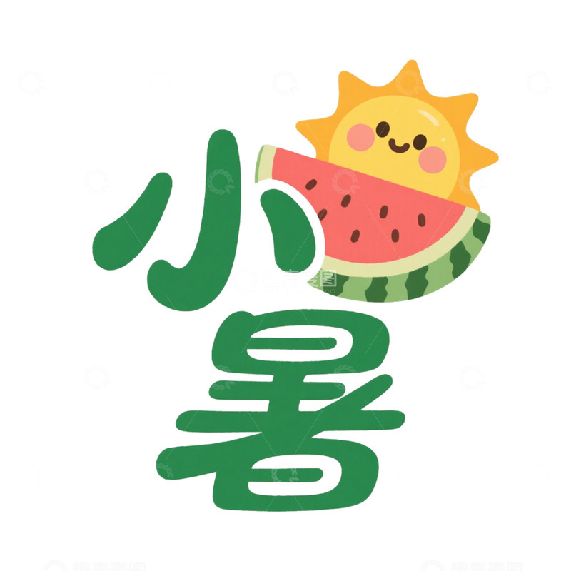 高清大图下载【趣麦麦图】小暑节气艺术字设计元素