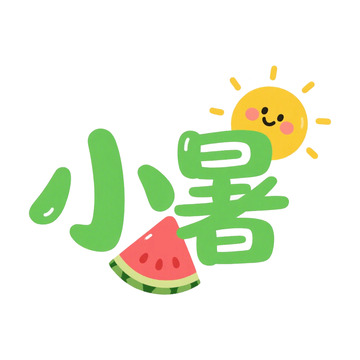 小暑字体设计元素