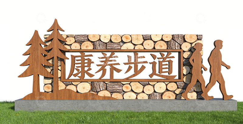 高清大图下载【趣麦麦图】木纹风康养步道景观小品指示牌