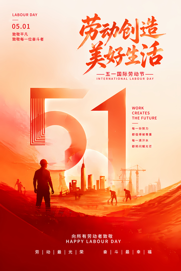 红色调五一劳动节宣传海报设计素材