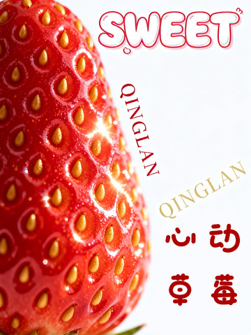 甜蜜草莓宣传海报设计