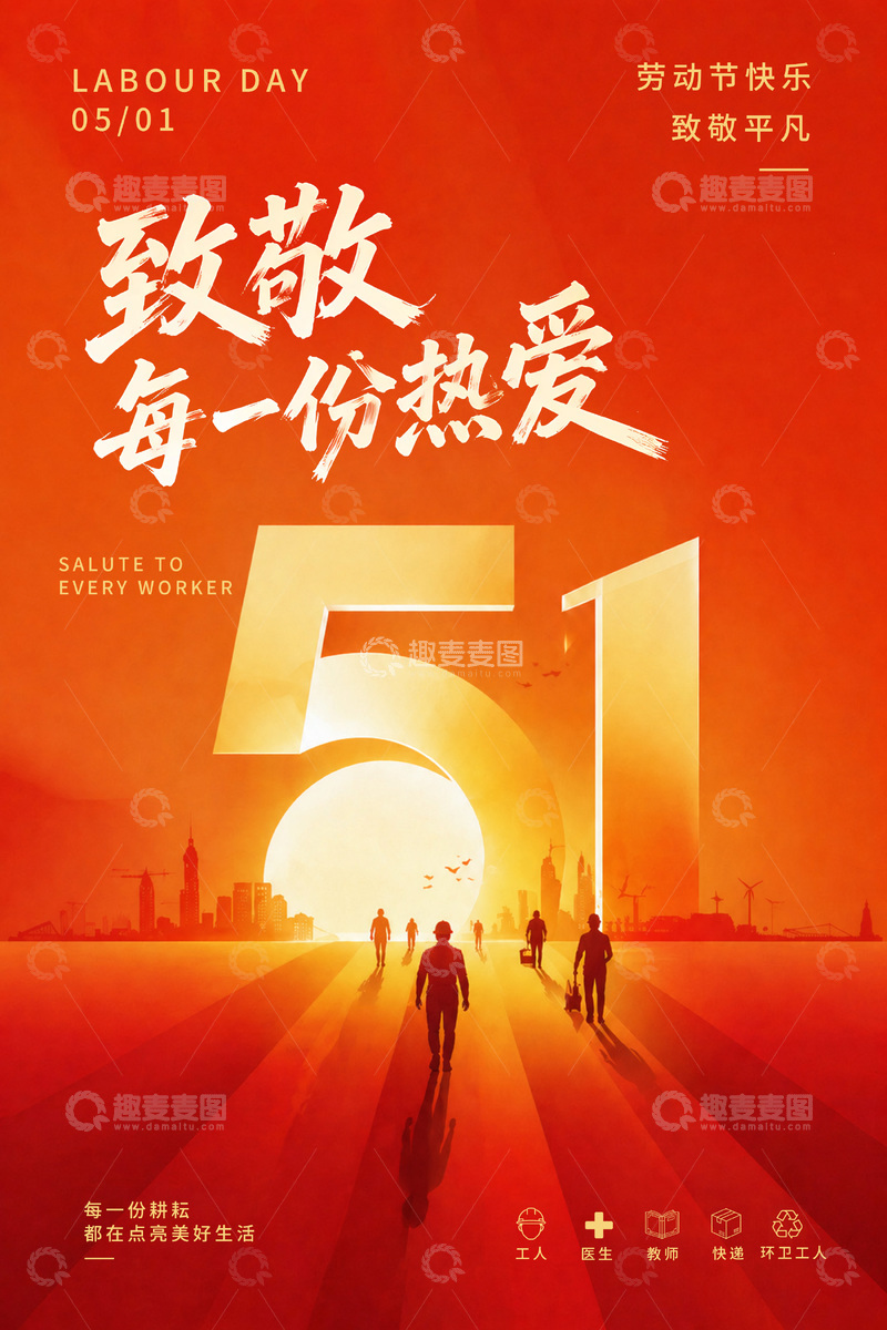 源文件下载【趣麦麦图】五一劳动节宣传海报设计