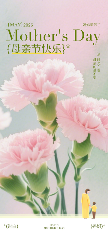 温馨母亲节康乃馨海报设计