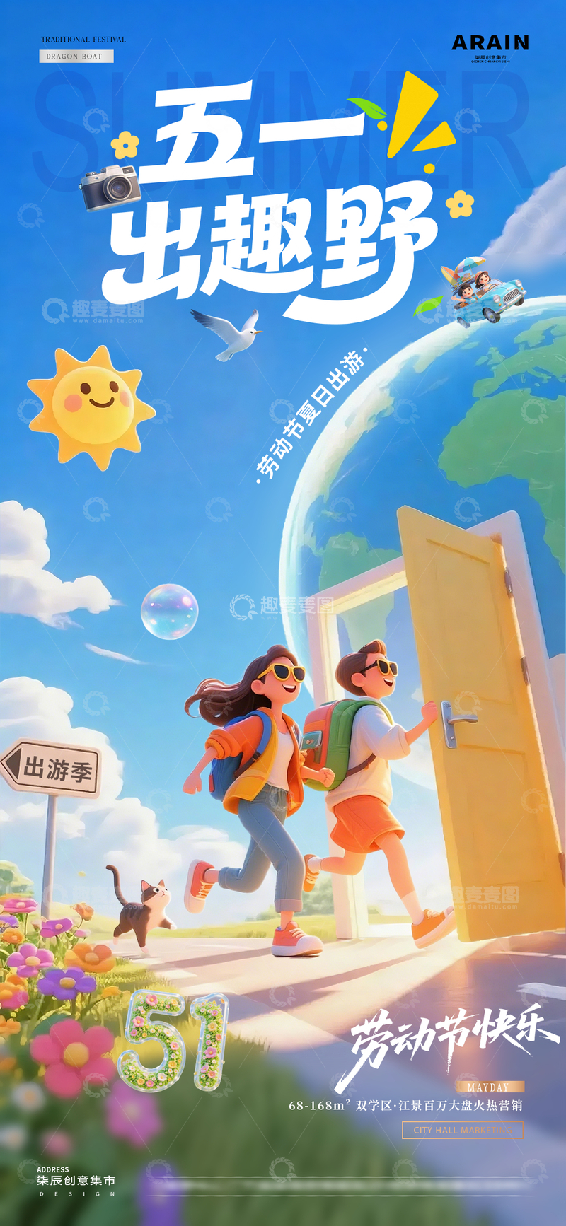 源文件下载【趣麦麦图】-五一劳动节夏天旅游卡通海报2