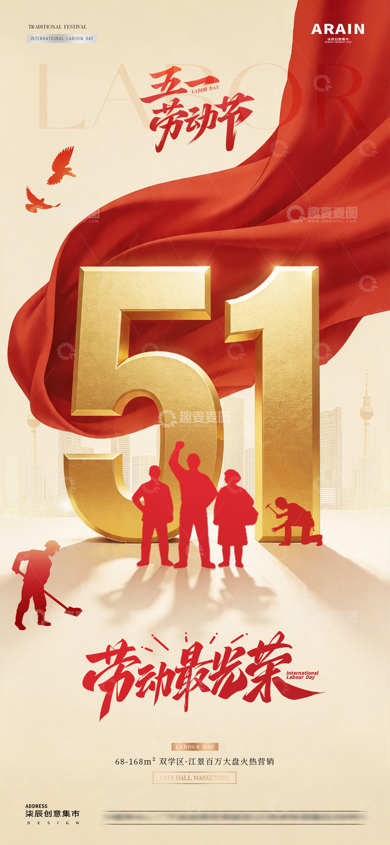 源文件下载【趣麦麦图】地产五一劳动节工人剪影海报1