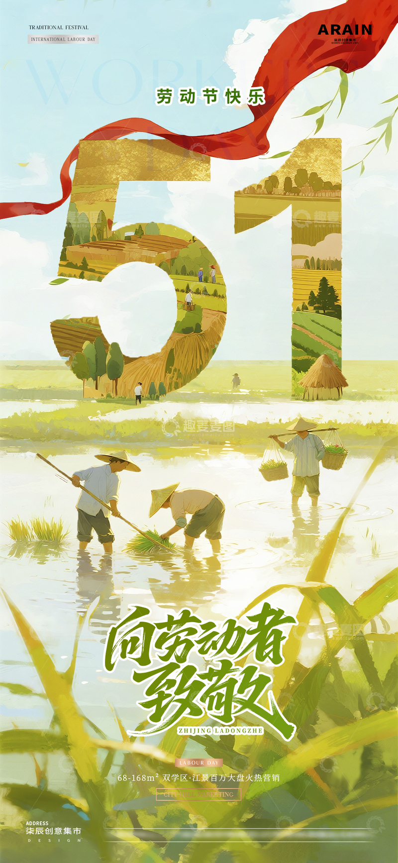 源文件下载【趣麦麦图】-地产五一劳动节耕作风景海报01