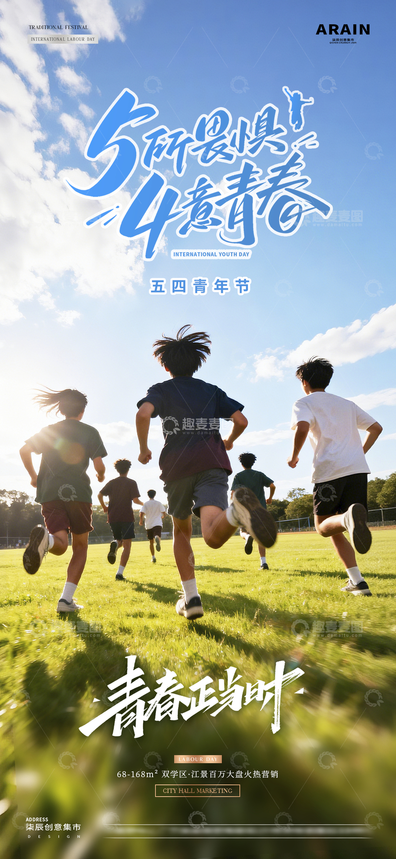 源文件下载【趣麦麦图】-五四青年节青春活力风景海报2