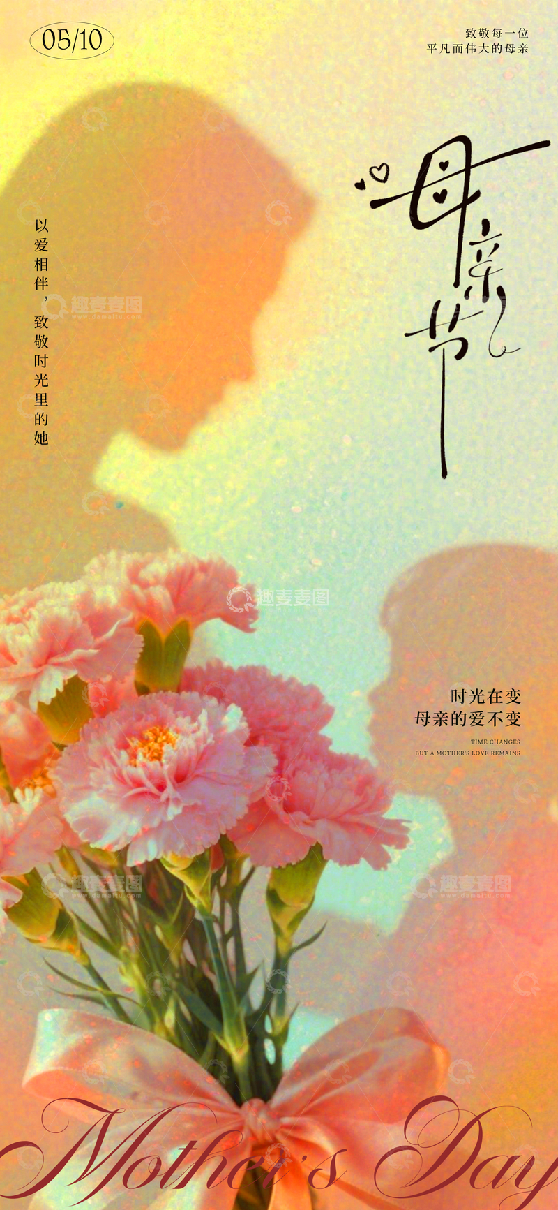 源文件下载【趣麦麦图】温馨母亲节祝福海报