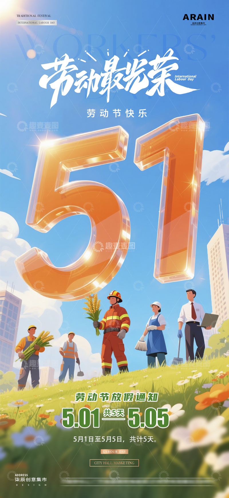 源文件下载【趣麦麦图】-地产五一劳动节立体字风景海报22