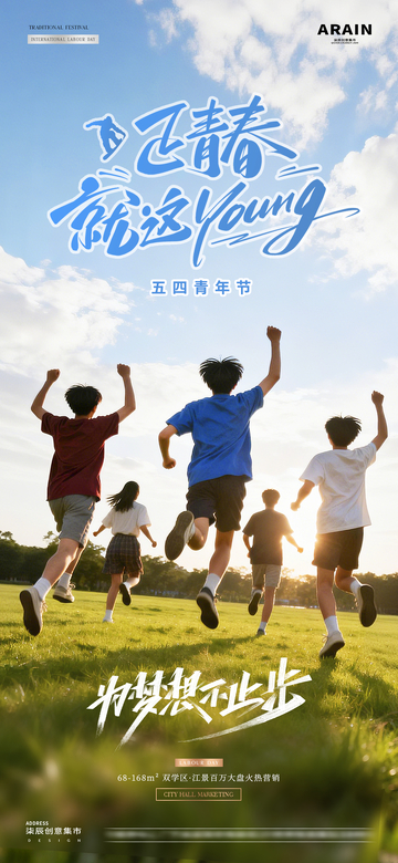 五四青年节青春活力风景海报1