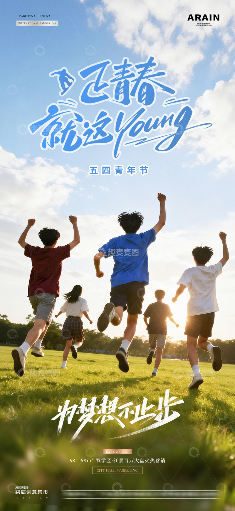 源文件下载【趣麦麦图】五四青年节青春活力风景海报1