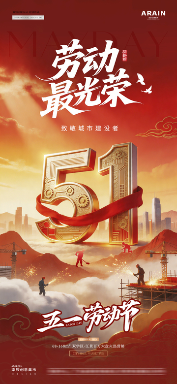 地产五一劳动节建筑工人海报51