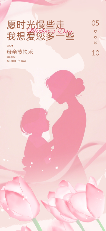 粉红母亲节母子情深海报设计