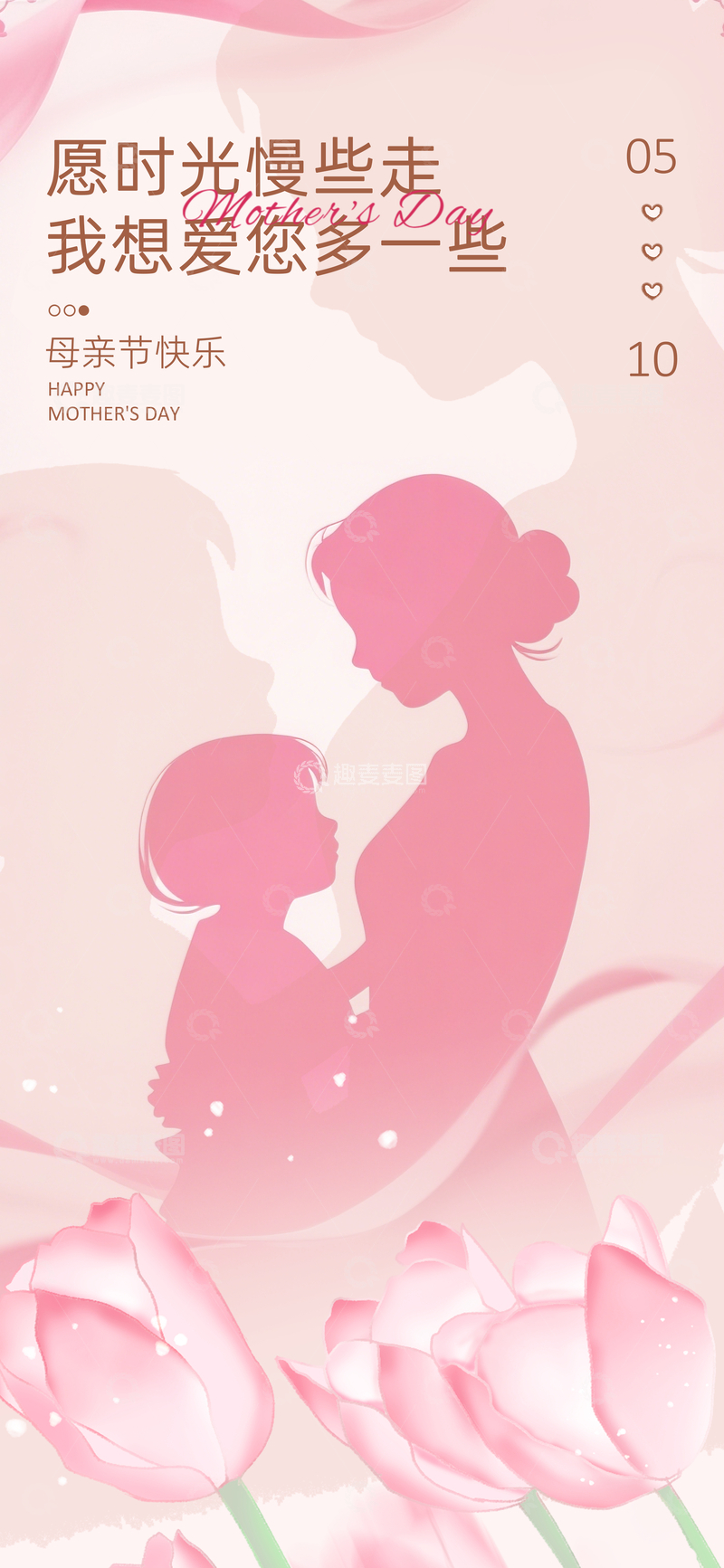 源文件下载【趣麦麦图】粉红母亲节母子情深海报设计