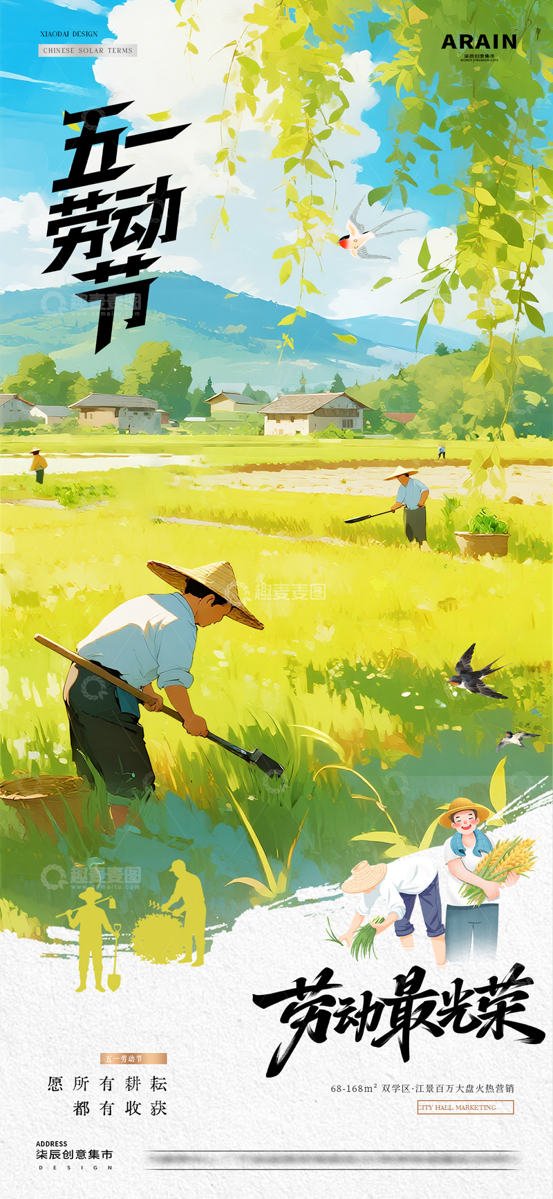 源文件下载【趣麦麦图】-地产五一劳动节农民耕作海报1