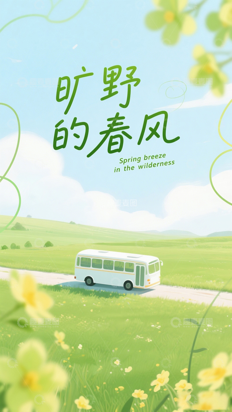 高清大图下载【趣麦麦图】春风巴士旷野行