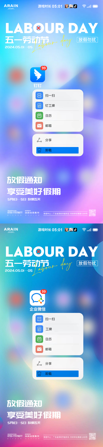 五一劳动节卸载创意海报