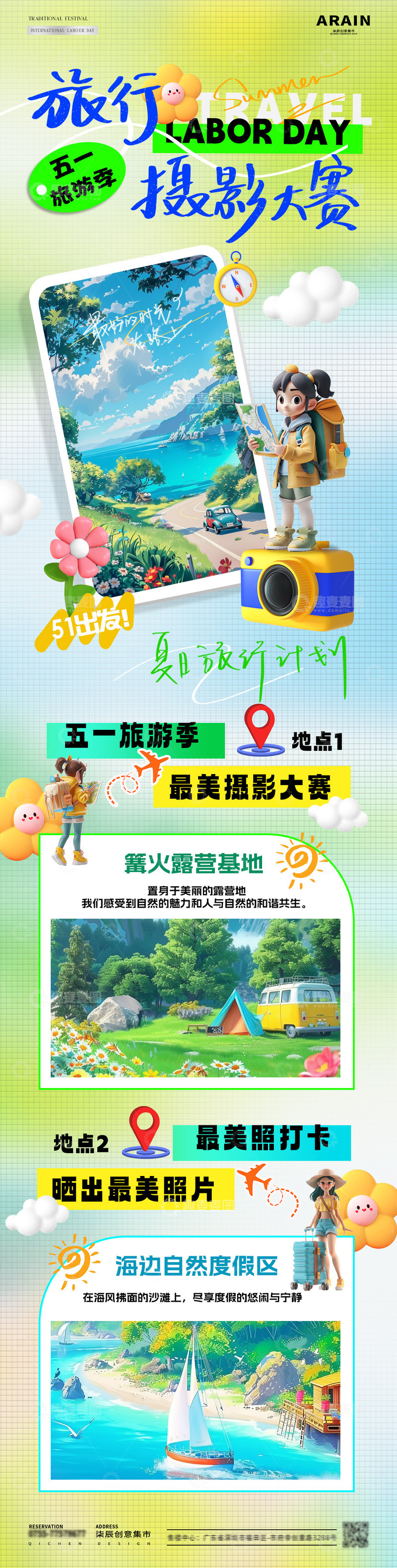 源文件下载【趣麦麦图】地产五一劳动节夏季旅游摄影大赛