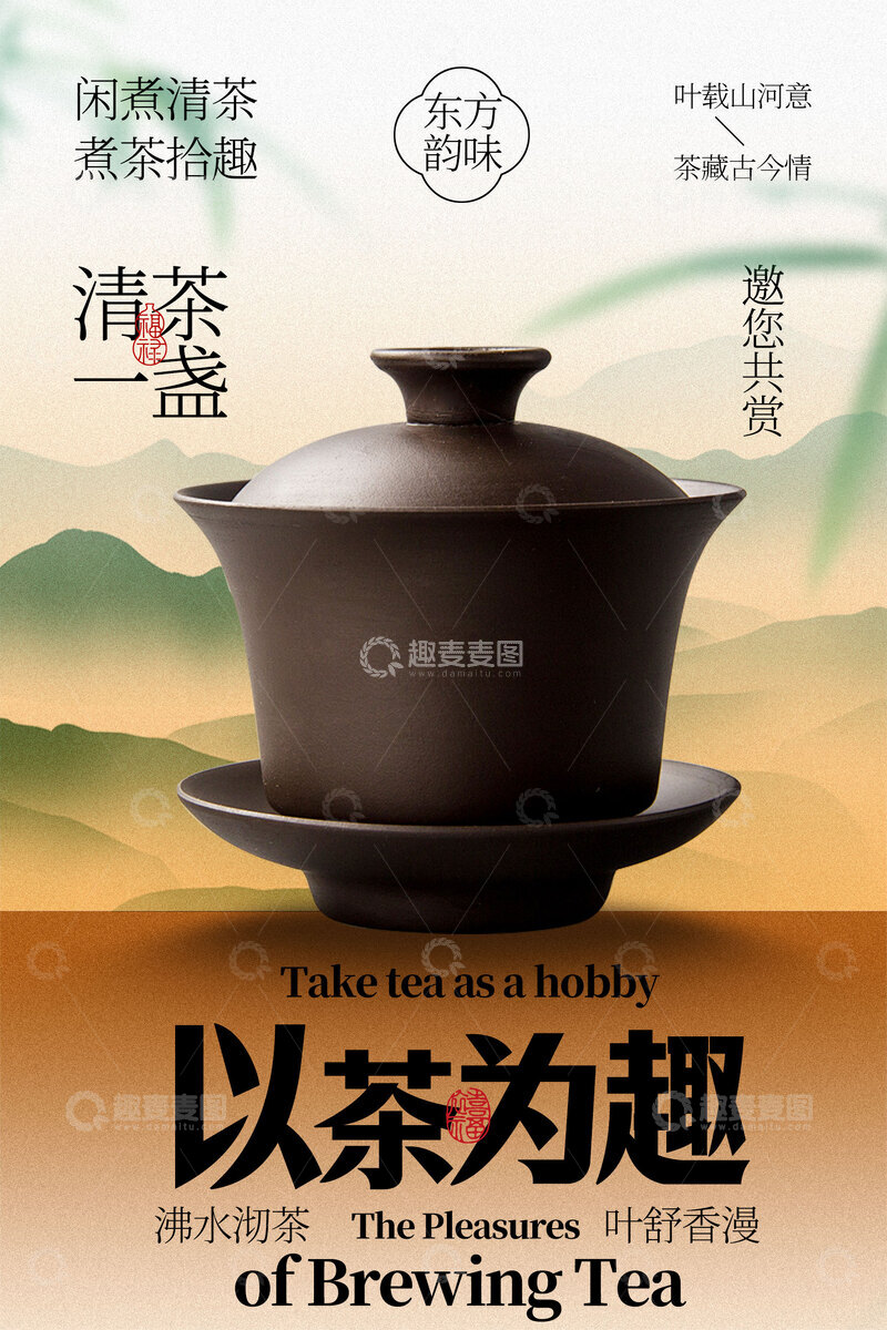 源文件下载【趣麦麦图】以茶为趣品茶活动海报