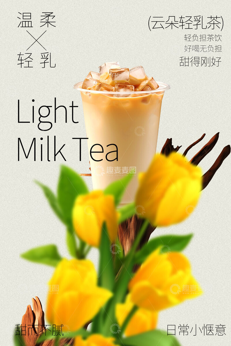 源文件下载【趣麦麦图】清新轻乳奶茶饮品海报