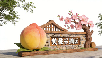 黄桃采摘园景观小品