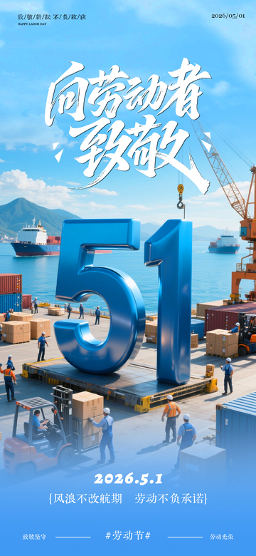 港口劳动节宣传海报设计