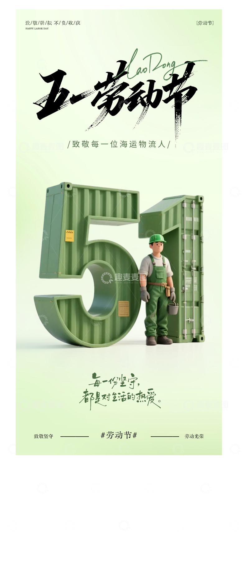 源文件下载【趣麦麦图】五一劳动节海运物流宣传海报