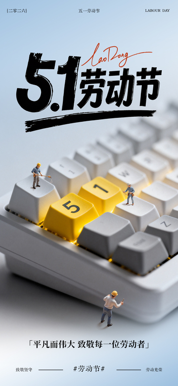 简约风五一劳动节键盘工人宣传海报