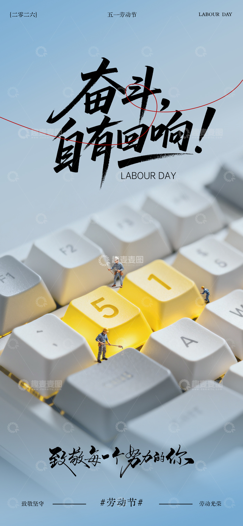 源文件下载【趣麦麦图】五一劳动节键盘主题海报