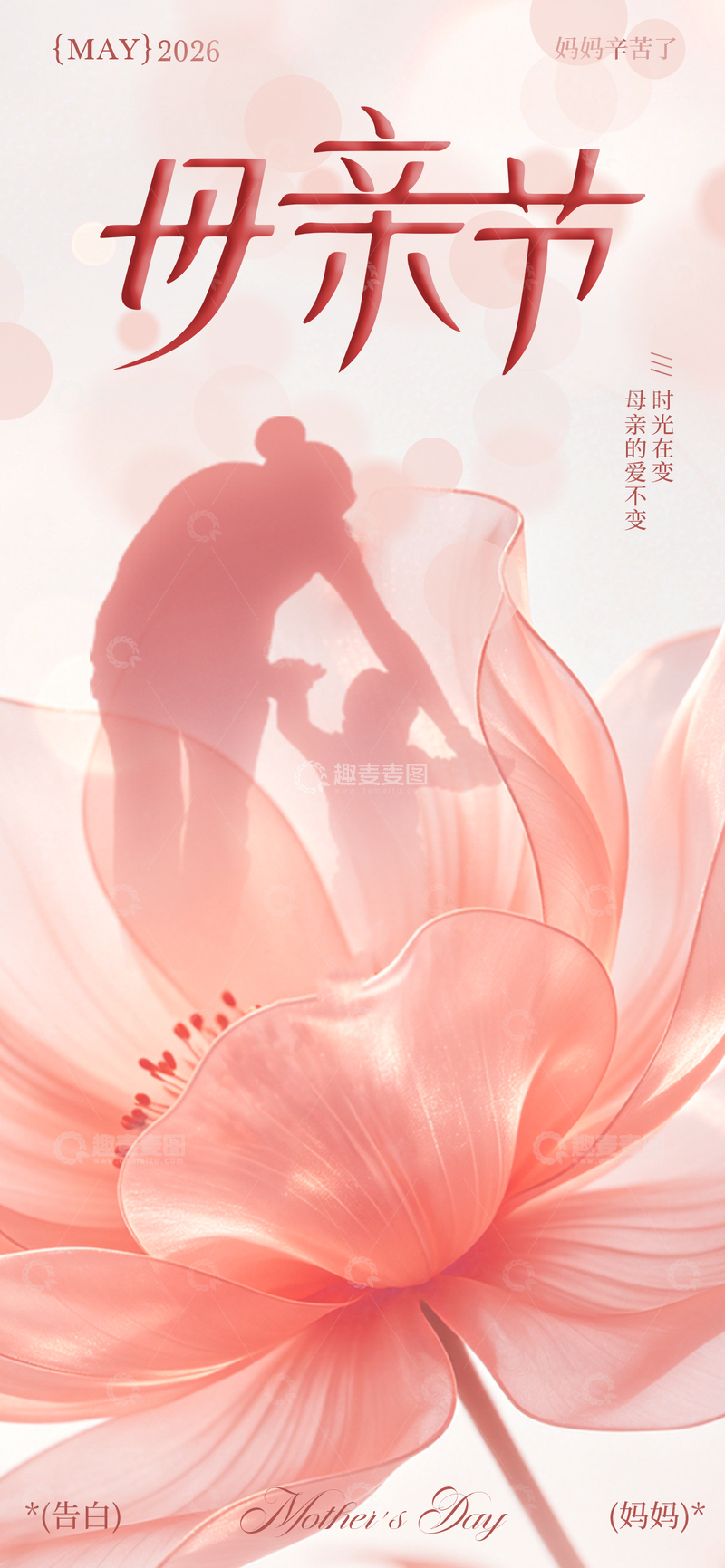 源文件下载【趣麦麦图】温馨母亲节祝福海报