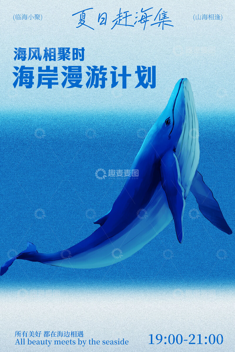源文件下载【趣麦麦图】海岸漫游计划宣传海报