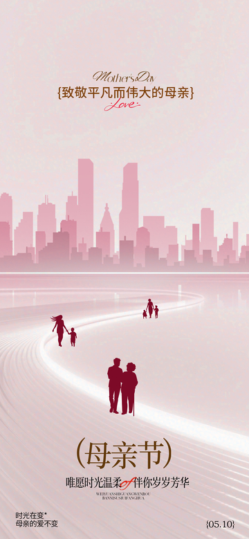 粉色城市母亲节海报设计素材