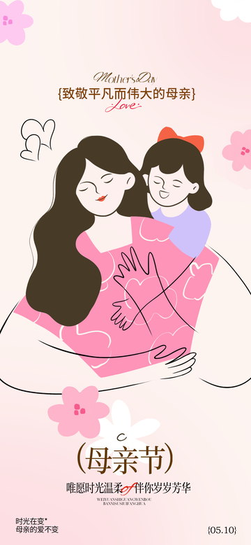 温馨母亲节母女插画海报