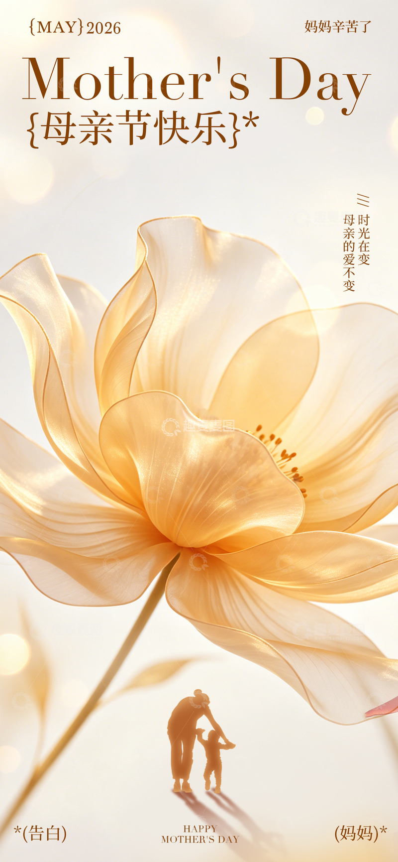 源文件下载【趣麦麦图】温馨母亲节花朵亲子海报设计素材