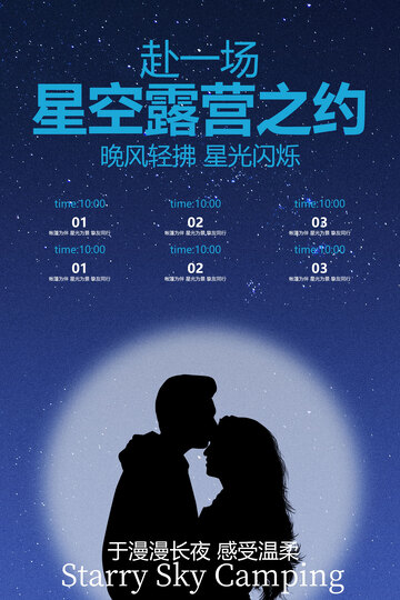 星空下的浪漫露营之约