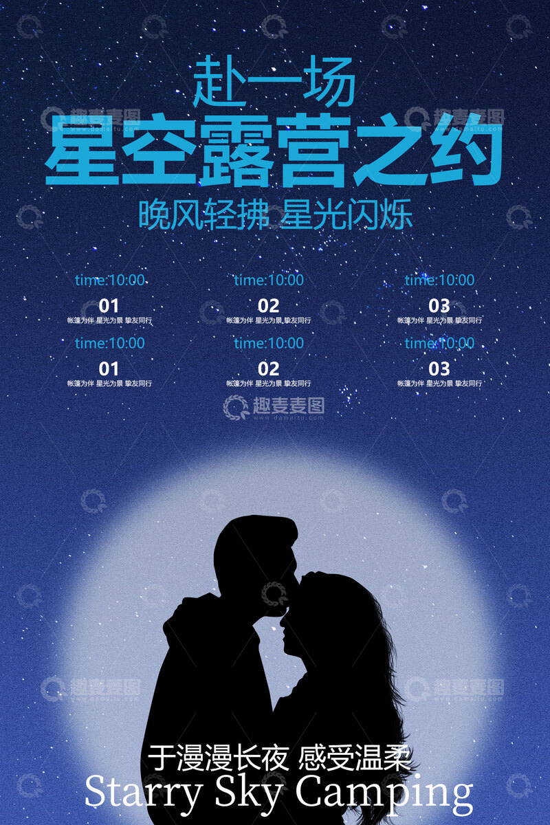 源文件下载【趣麦麦图】-星空下的浪漫露营之约
