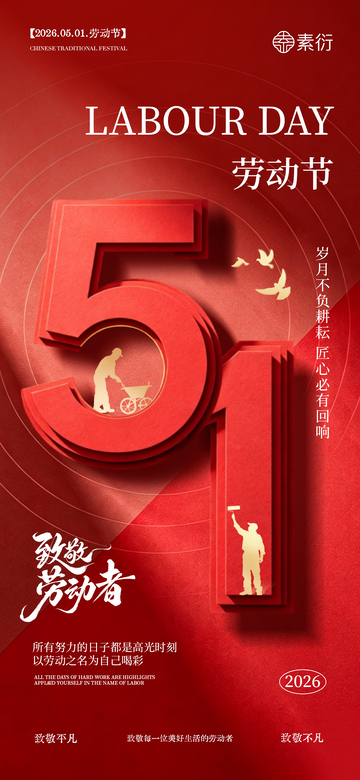红色大气劳动节宣传海报设计素材
