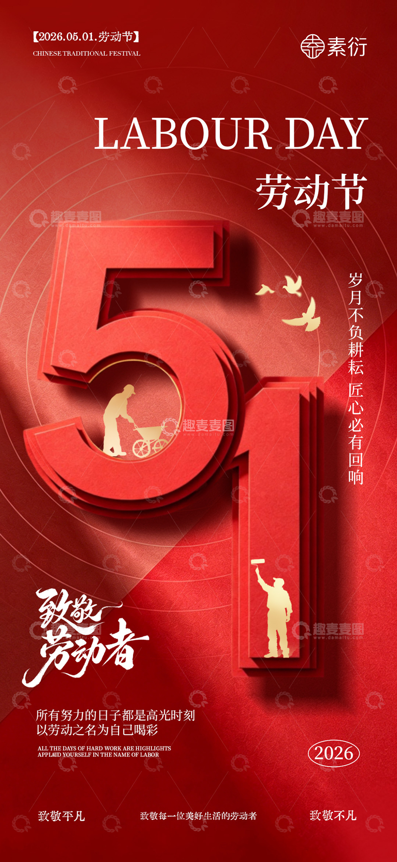 源文件下载【趣麦麦图】-红色大气劳动节宣传海报设计素材