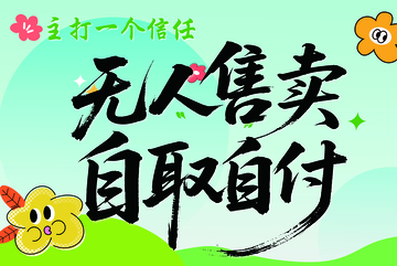 无人售卖自取自付宣传海报