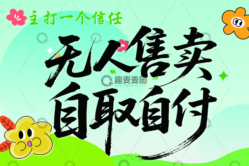 源文件下载【趣麦麦图】-无人售卖自取自付宣传海报